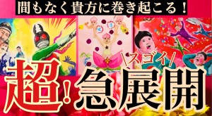 急展開　タロット部活